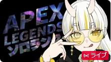 ゲーム実況　エーペックスレジェンズ　FPSゲーム　月見しゅろ　Vtuber